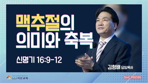 서산성결교회 주일설교 2023년 7월 2일 맥추절의 의미와 축복 김형배 담임목사 신명기 169 12 Youtube