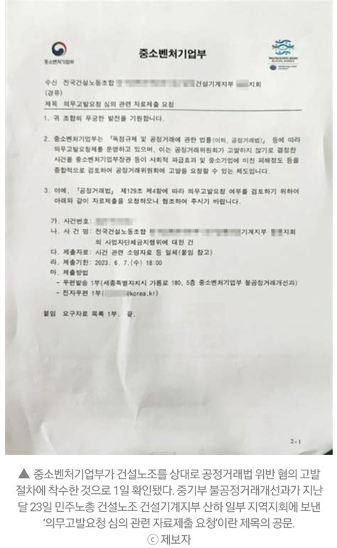 단독 공정위 이어 중기부까지 공정거래법 위반으로 건설노조 고발 착수 정치시사 에펨코리아