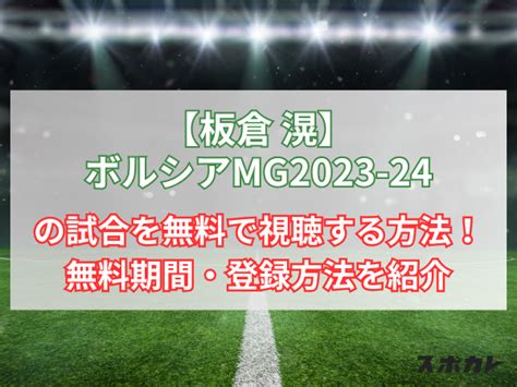 【板倉滉所属】ボルシアmgの試合はどこでみれる？料金・無料期間・登録方法を紹介 スポカレブログ