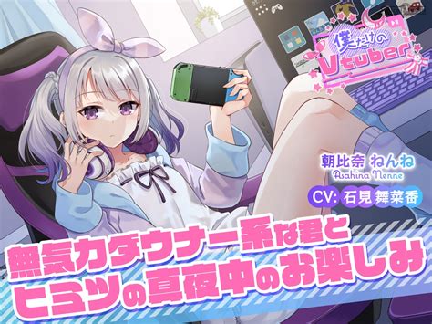 【80off】【asmr・耳かき】僕だけのvtuber特別版 ～ちょっぴり成長したみんなのアイドル「うらら」の特別配信～ 【cv安齋由香里