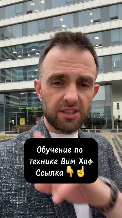 Обучение по системе Вим Хов. Смотреть 👉 - YouTube