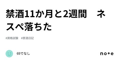 禁酒11か月と2週間 ネスぺ落ちた｜69でなし