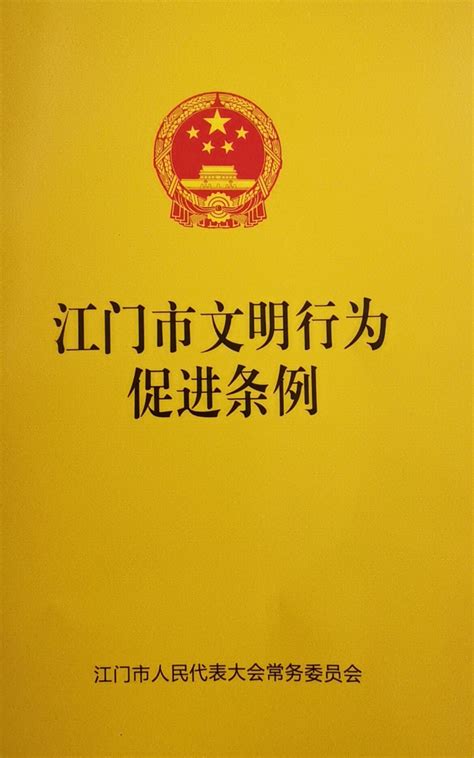 《江门市文明行为促进条例》5月1日起施行 专家学者热议