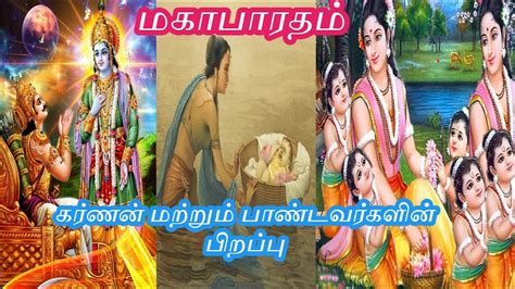 கர்ணன் மற்றும் பாண்டவர்களின் பிறப்புbirth Of Karnan And Pandavas Ep 9