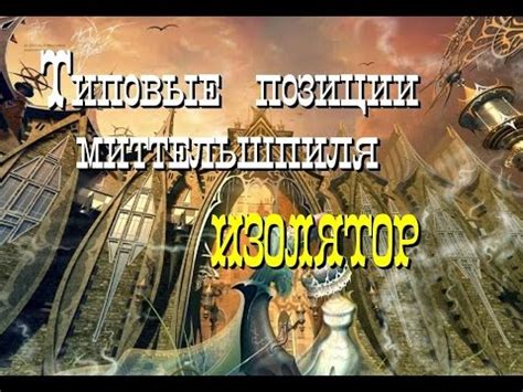 Типовые позиции миттельшпиля. Изолятор. - YouTube