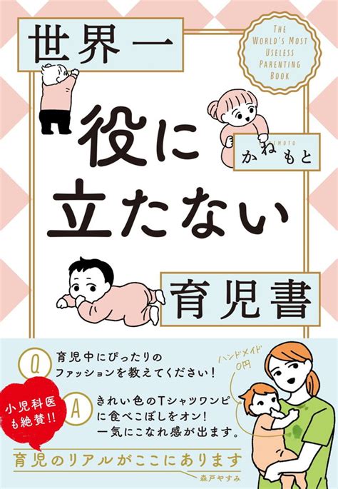 私たちはがんばりすぎている！ まじめな育児に疲れた親必見！ コミックエッセイ的な“逆説”育児書『世界一役に立たない育児書』 ダ・ヴィンチweb