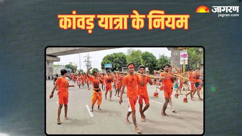 Kanwar Yatra 2024 कांवड़ यात्रा में भूलकर भी न करें ये गलतियां वरना