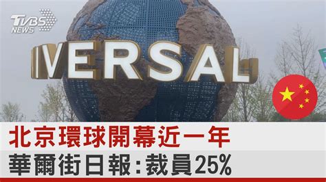 北京環球影城 受清零政策拖累 華爾街日報已裁員25｜tvbs新聞 Youtube