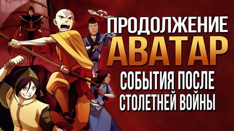 Продолжение АВАТАР: ЛЕГЕНДА ОБ ААНГЕ | Комикс ОБЕЩАНИЕ | Разбор - YouTube