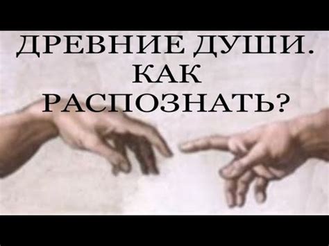 ДРЕВНИЕ ДУШИ. ПРО ЧТО ЭТО? #пробуждение #трансформация #темнаяночь ...
