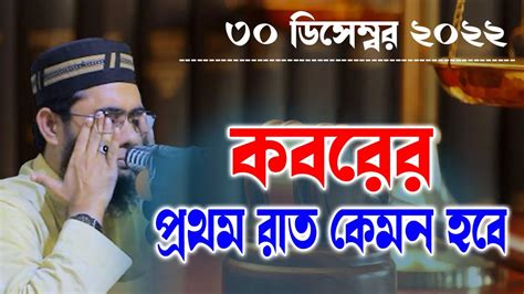 কবরের প্রথম রাত কেমন হবে Mufti Shahidur Rahman Mahmudabadi New