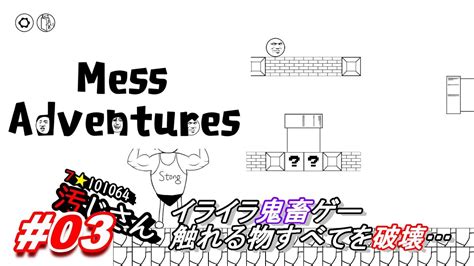 03「mess Adventures」イライラするトラップの鬼畜ゲー Youtube