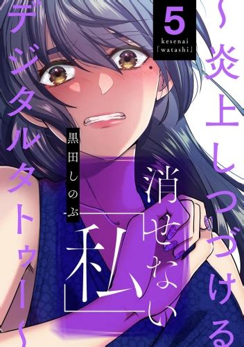 消せない「私」 ～炎上しつづけるデジタルタトゥー～ （5） アニメイトブックストア 漫画・コミックの電子書籍ストア