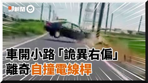 轎車田間小路詭異右偏 下秒直衝電線桿引擎蓋半毀｜車禍｜自撞｜暴衝 Youtube