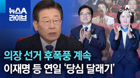 의장 선거 후폭풍 계속이재명 등 연일 ‘당심 달래기 뉴스a 라이브 Youtube