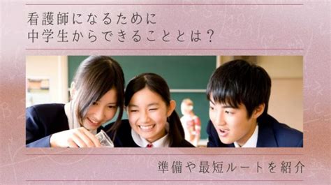 看護師になるために中学生からできることとは？準備や最短ルートを紹介 日本保健医療大学特設サイト Befriend