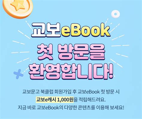 두근두근 설레는 교보ebook과 첫 만남🎈 교보문고