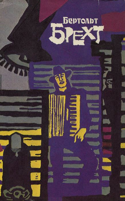 Книга "Бертольт Брехт. Избранное" Брехт Бертольт – купить книгу с ...