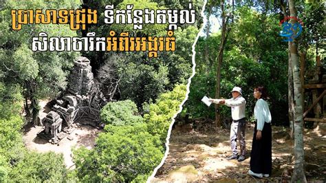 ប្រាសាទជ្រុង ទីកន្លែងតម្កល់សិលាចារឹកអំពីអង្គរធំ Youtube