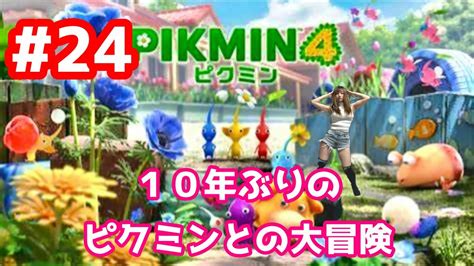 【ピクミン4】初見プレイ！海底リゾートの洞窟に潜入！とこなぎの浜辺編【24話】 Youtube