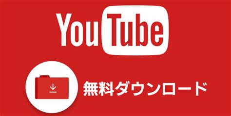 Youtubeから動画や音楽を無料にダウンロードする方法ソフト アプリ サイトの解説 録画ダウンロード講座