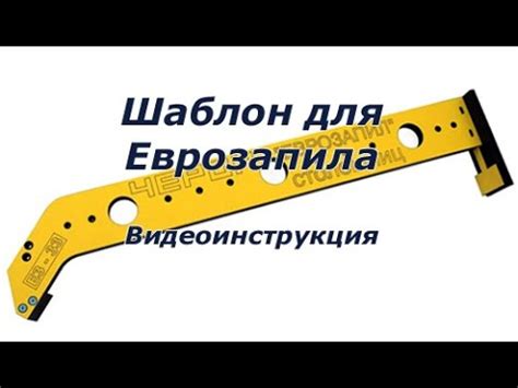Шаблон для еврозапила - YouTube