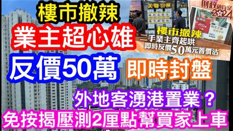 樓市全撤辣業主超心雄即時反價50萬｜有放盤業主馬上封盤｜解讀按揭新招免壓測兩厘點幫買家易上車？｜全城樓市即將瘋狂買買買？ Youtube