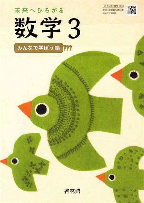 啓林館 中学教科書 未来へひろがる数学 3 教番：数学905 新品 Isbn：9784402018290 Isbn 10