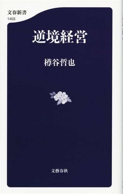 元気印14社のトップが秘訣を明かす『逆境経営』樽谷哲也 電子書籍 文藝春秋