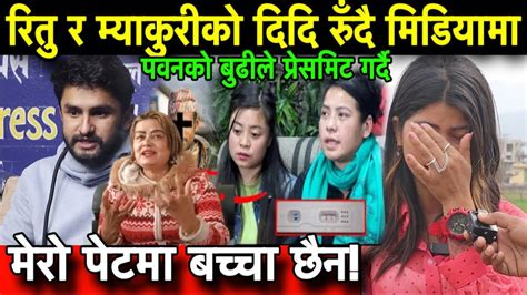 Pawan Khatiwada को दिदि र रितु एकसाथ मिडियामा। Ritu Basnet ले धुरुधुरु