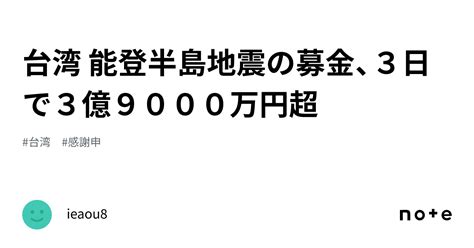 台湾 能登半島地震の募金、3日で3億9000万円超｜ieaou8