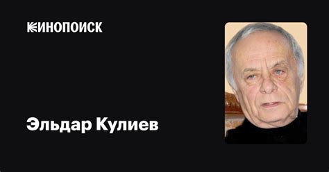 Эльдар Кулиев: фильмы, биография, семья, фильмография — Кинопоиск