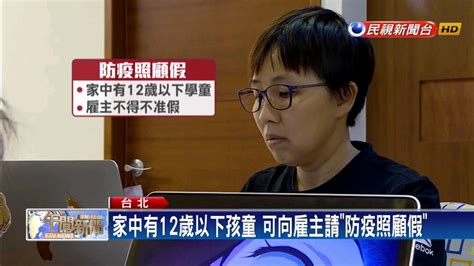 高中以下延後2週開學 勞動部：家長可請防疫照顧假－民視新聞 Youtube