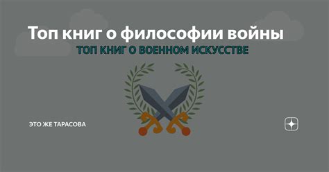 Топ книг о философии войны | это же Тарасова | Дзен