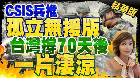 【盧秀芳辣晚報】csis兵推 孤立無援版 若無美日奧援 台灣 孤軍 能撐70天 中天新聞ctinews 精華版 Youtube