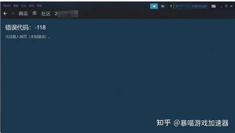 Steam商店打不开steam错误代码 118解决方法 知乎