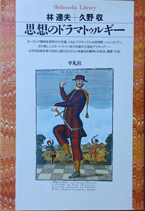 Yahooオークション 思想のドラマトゥルギー 林達夫 久野収 平凡社ラ