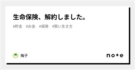 生命保険、解約しました。｜梅子｜note