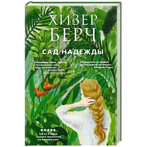 Knigi-janzen.de - Сад надежды | Хизер Берч | 978-5-04-104221-9 | Купить ...