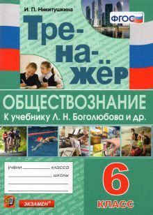 Книга: "Обществознание. 6 класс. Тренажер к учебнику Л.Н. Боголюбова и ...