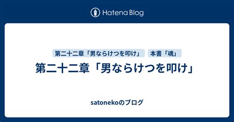 第二十二章「男ならけつを叩け」 Satonekoのブログ