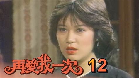 再愛我一次 第 12 集 1982 羅璧玲羅霈穎處女作 Youtube