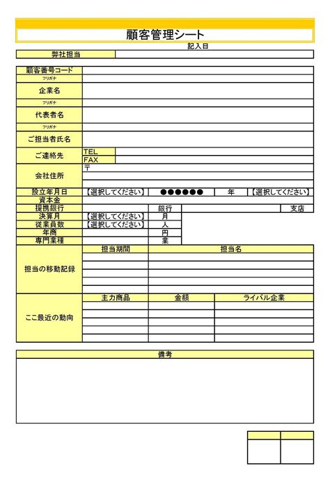 顧客管理シートの書式テンプレートExcelエクセル テンプレートフリーBiz