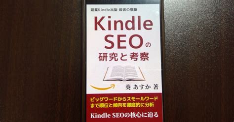 【本の学び】読書チャレンジ83「副業kindle出版 弱者の戦略（amazon Kindle Seo」＠一年365冊｜河合基裕＠税理士