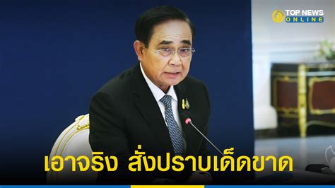 นายกฯ เอาจริง สั่งปราบปรามอาชญากรรมออนไลน์เด็ดขาด Topnews