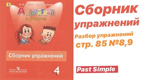 Spotlight 4 Сборник упражнений стр. 85 №8,9 - YouTube