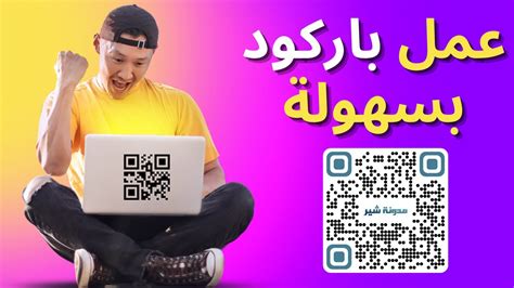 طريقة عمل باركود Qr Code لأي رابط أو نص بأشكال احترافية Youtube