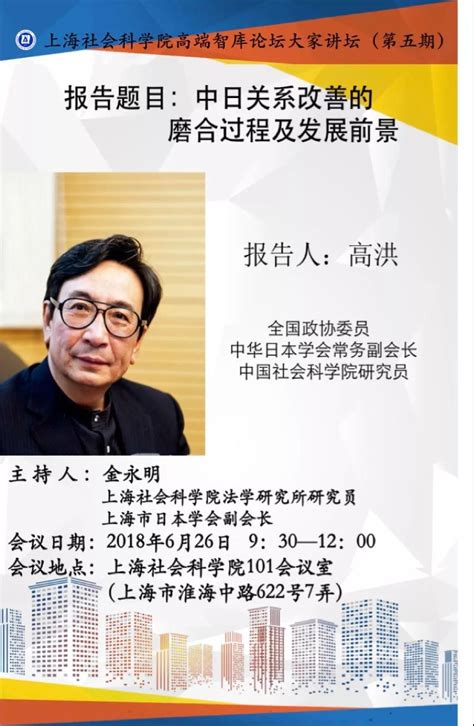 上海社会科学院 国家高端智库大家讲坛（第五期） 暨《日本社会观察（2017年）》 新书发布会通知