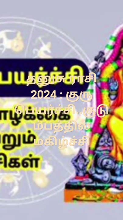 தனுசு ராசி 2024 குரு பெயர்ச்சிகுடும்பத்தில் மகிழ்ச்சி Gurupeyarchi