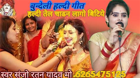 💃बहुत सुंदर बन्नी हल्दी गीत💃 स्वर संजो रतन यादव🌹 मो📞6265475125 Youtube